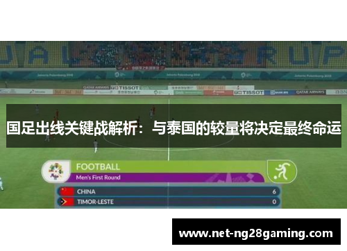 国足出线关键战解析：与泰国的较量将决定最终命运