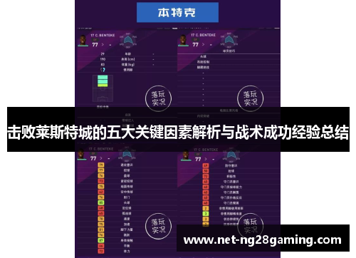 击败莱斯特城的五大关键因素解析与战术成功经验总结