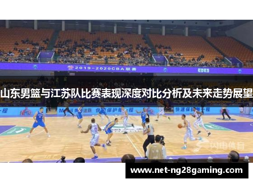 山东男篮与江苏队比赛表现深度对比分析及未来走势展望