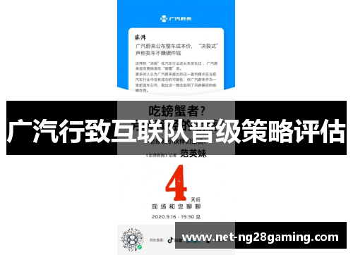 广汽行致互联队晋级策略评估