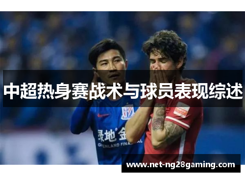 中超热身赛战术与球员表现综述