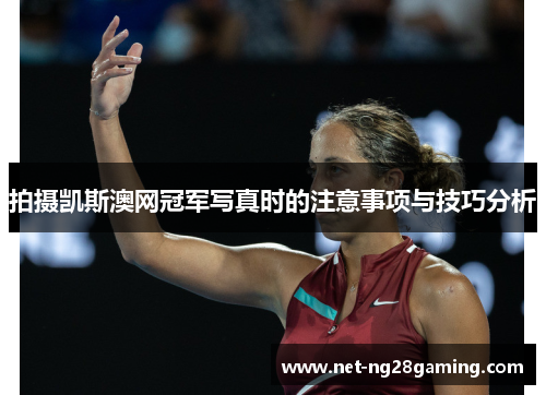 拍摄凯斯澳网冠军写真时的注意事项与技巧分析
