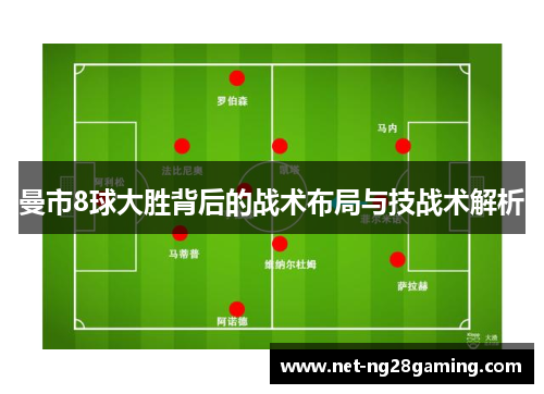 曼市8球大胜背后的战术布局与技战术解析