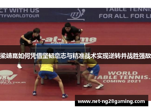 梁靖崑如何凭借坚韧意志与精准战术实现逆转并战胜强敌
