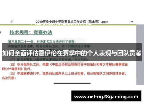 如何全面评估霍伊伦在赛季中的个人表现与团队贡献