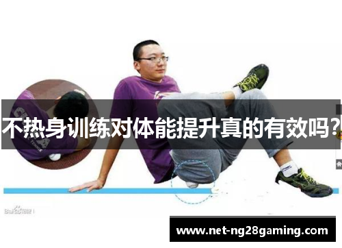 不热身训练对体能提升真的有效吗？