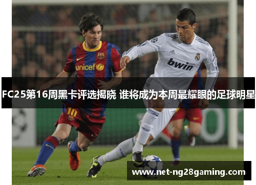 FC25第16周黑卡评选揭晓 谁将成为本周最耀眼的足球明星