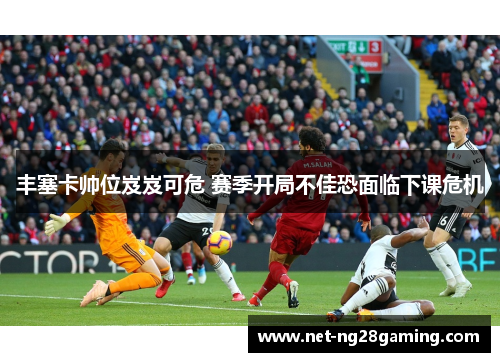 丰塞卡帅位岌岌可危 赛季开局不佳恐面临下课危机