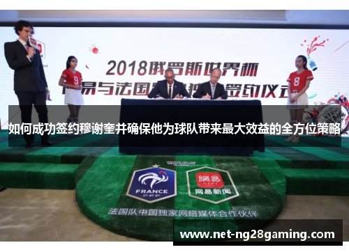 如何成功签约穆谢奎并确保他为球队带来最大效益的全方位策略