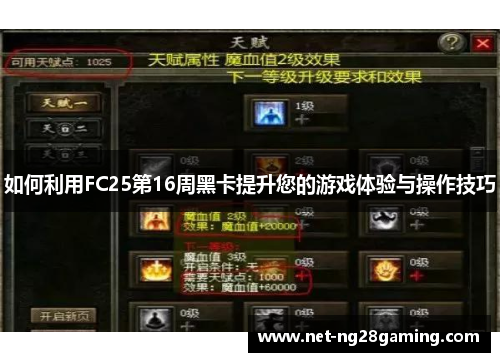 如何利用FC25第16周黑卡提升您的游戏体验与操作技巧