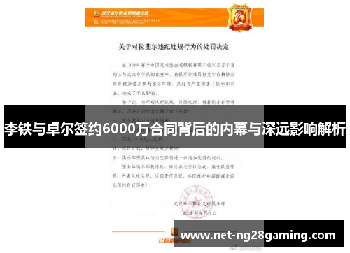 李铁与卓尔签约6000万合同背后的内幕与深远影响解析