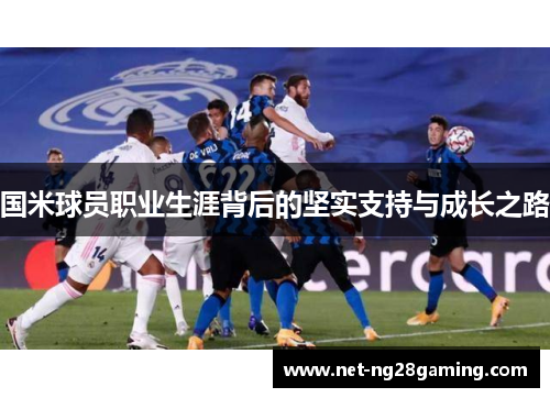 国米球员职业生涯背后的坚实支持与成长之路