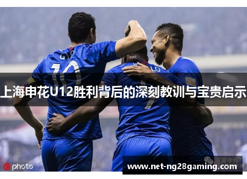 上海申花U12胜利背后的深刻教训与宝贵启示