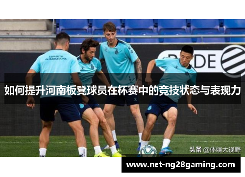 如何提升河南板凳球员在杯赛中的竞技状态与表现力