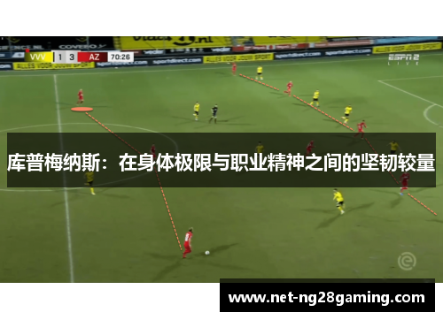 库普梅纳斯：在身体极限与职业精神之间的坚韧较量