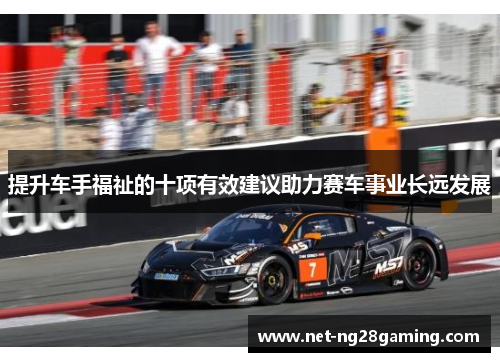 提升车手福祉的十项有效建议助力赛车事业长远发展