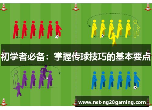 初学者必备：掌握传球技巧的基本要点