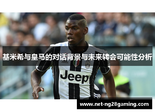 基米希与皇马的对话背景与未来转会可能性分析