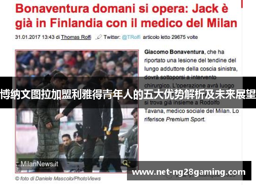 博纳文图拉加盟利雅得青年人的五大优势解析及未来展望