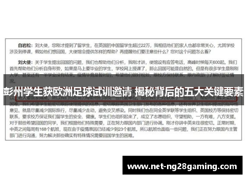 彭州学生获欧洲足球试训邀请 揭秘背后的五大关键要素