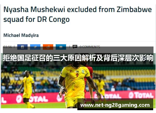 拒绝国足征召的三大原因解析及背后深层次影响