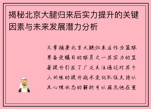 揭秘北京大腿归来后实力提升的关键因素与未来发展潜力分析