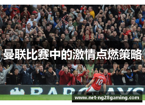 曼联比赛中的激情点燃策略