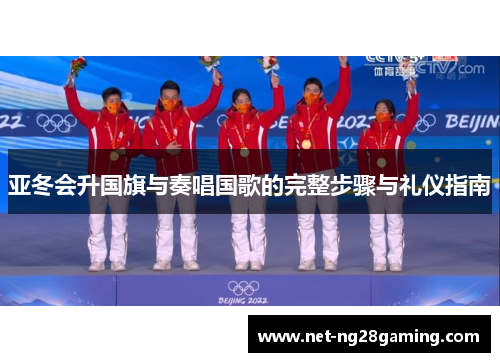 亚冬会升国旗与奏唱国歌的完整步骤与礼仪指南
