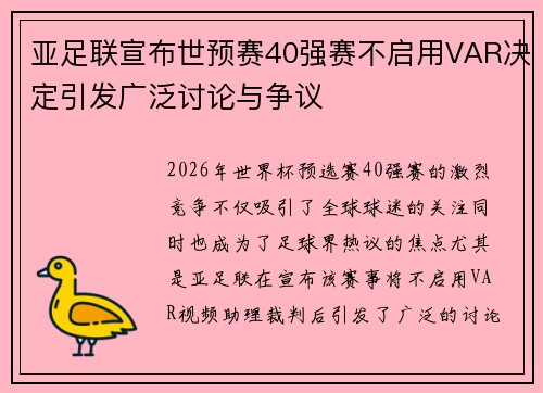 亚足联宣布世预赛40强赛不启用VAR决定引发广泛讨论与争议