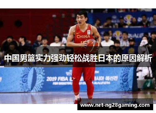 中国男篮实力强劲轻松战胜日本的原因解析