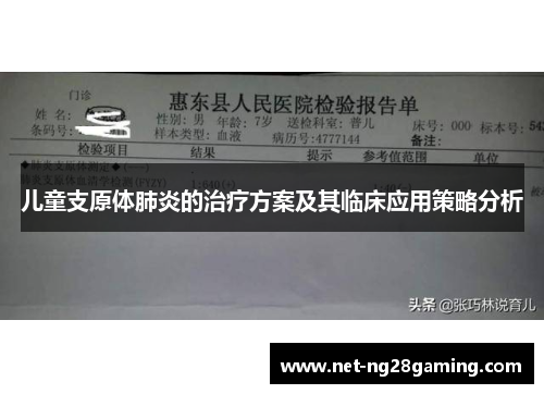 儿童支原体肺炎的治疗方案及其临床应用策略分析