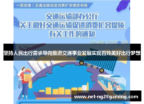 坚持人民出行需求导向推进交通事业发展实现百姓美好出行梦想
