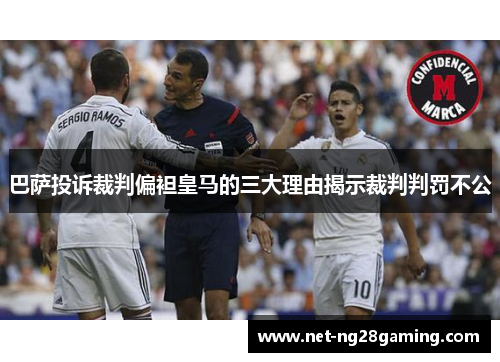 巴萨投诉裁判偏袒皇马的三大理由揭示裁判判罚不公
