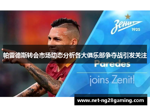 帕雷德斯转会市场动态分析各大俱乐部争夺战引发关注