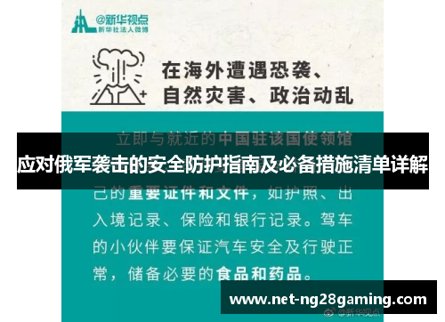 应对俄军袭击的安全防护指南及必备措施清单详解