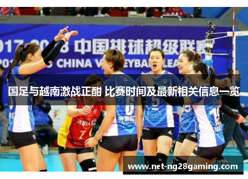 国足与越南激战正酣 比赛时间及最新相关信息一览