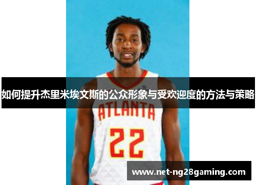 如何提升杰里米埃文斯的公众形象与受欢迎度的方法与策略