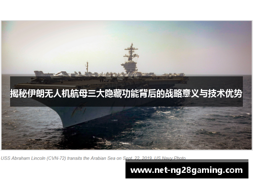 揭秘伊朗无人机航母三大隐藏功能背后的战略意义与技术优势