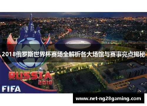 2018俄罗斯世界杯赛场全解析各大场馆与赛事亮点揭秘
