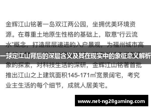 一球定江山背后的深层含义及其在现实中的象征意义解析