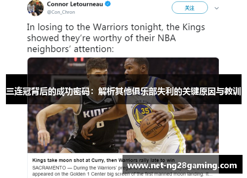 三连冠背后的成功密码：解析其他俱乐部失利的关键原因与教训