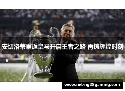 安切洛蒂重返皇马开启王者之路 再铸辉煌时刻