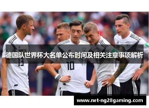 德国队世界杯大名单公布时间及相关注意事项解析