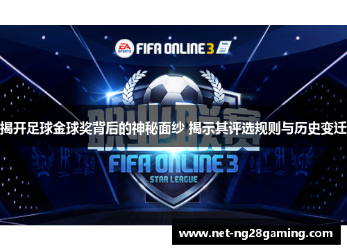 揭开足球金球奖背后的神秘面纱 揭示其评选规则与历史变迁