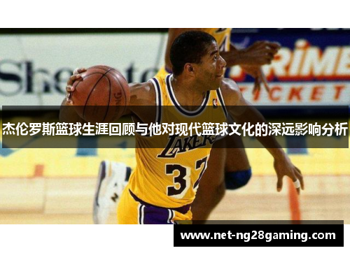 杰伦罗斯篮球生涯回顾与他对现代篮球文化的深远影响分析