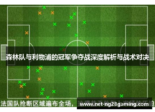 森林队与利物浦的冠军争夺战深度解析与战术对决