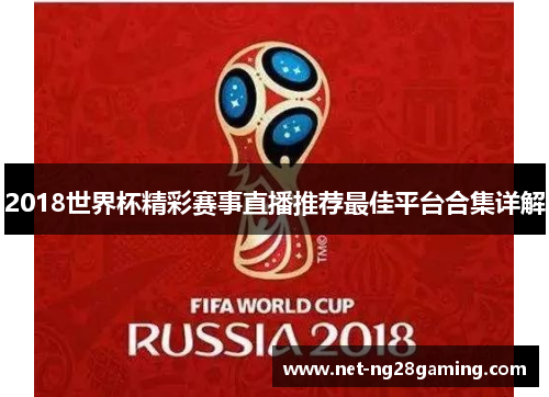 2018世界杯精彩赛事直播推荐最佳平台合集详解