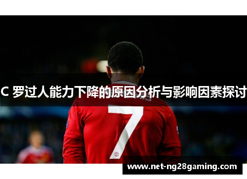 C 罗过人能力下降的原因分析与影响因素探讨