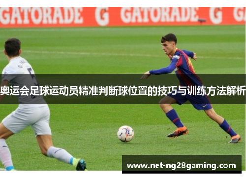 奥运会足球运动员精准判断球位置的技巧与训练方法解析