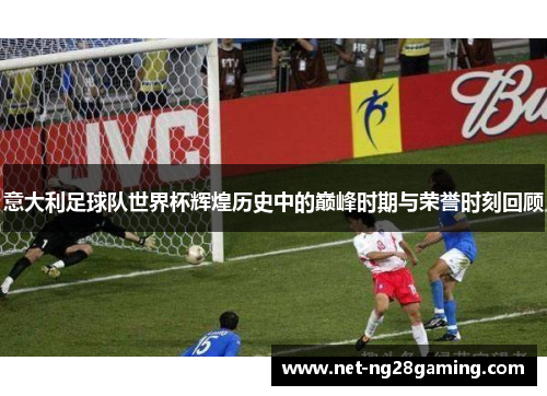 意大利足球队世界杯辉煌历史中的巅峰时期与荣誉时刻回顾